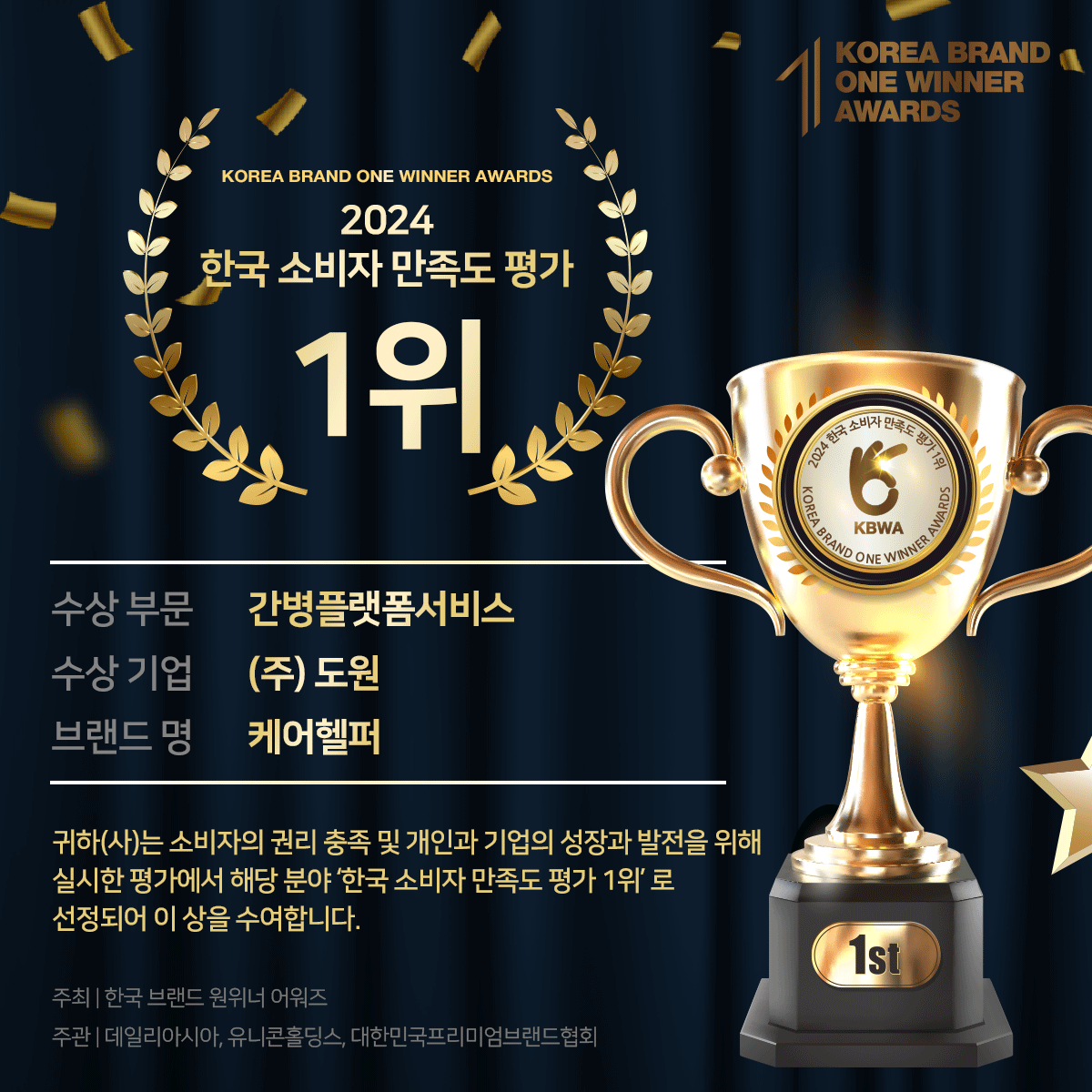 2024 한국 소비자 만족도 평가 1위 수상 이미지