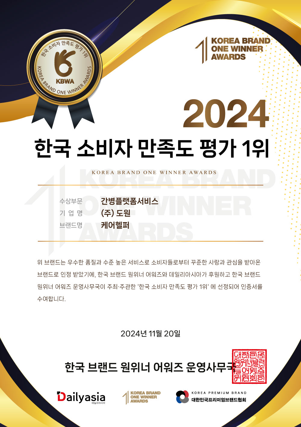 2024 한국 소비자 만족도 평가 1위 공식 인증서