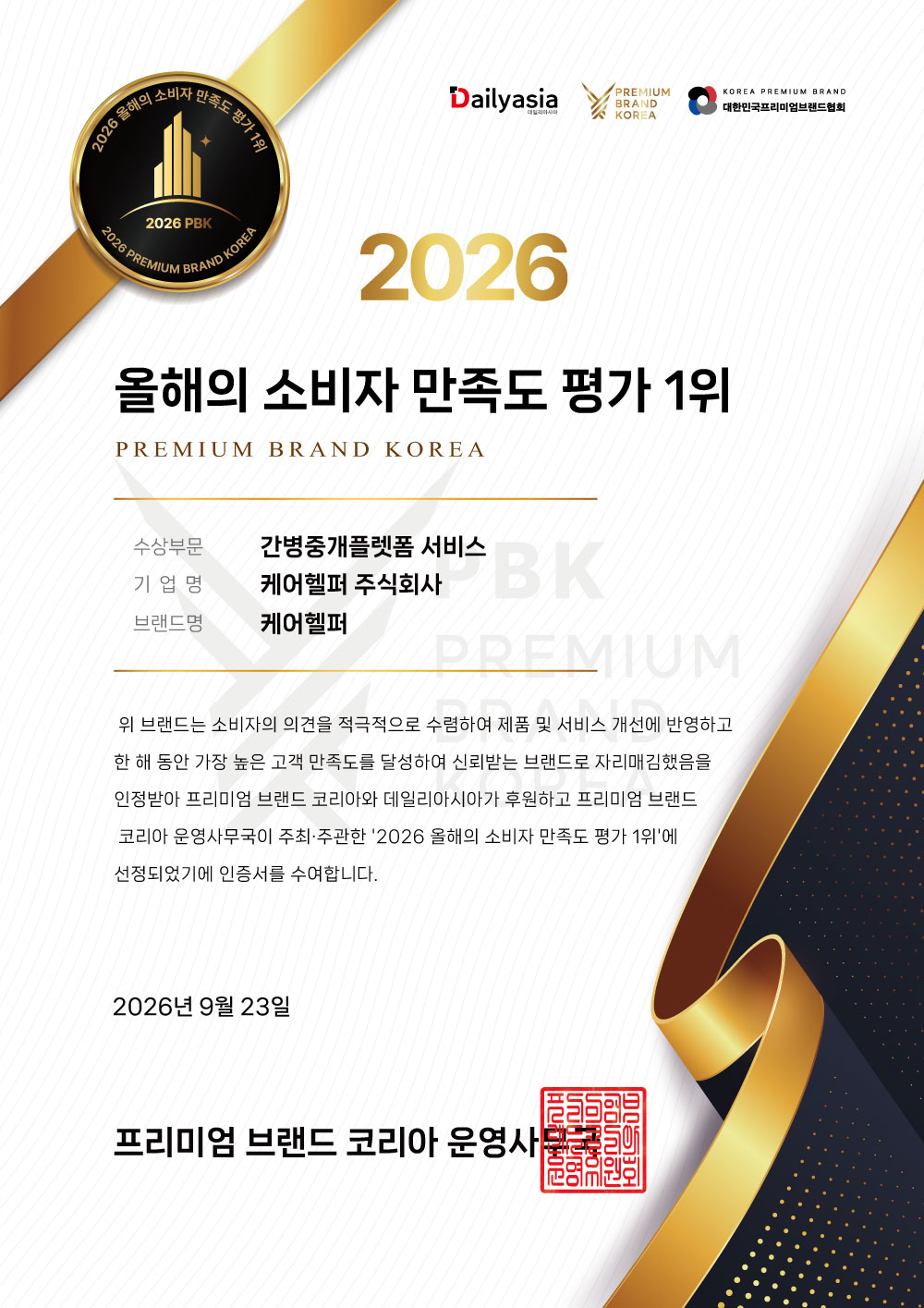 2026 올해의 소비자 만족도 평가 1위 공식 인증서