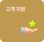 고객 지원