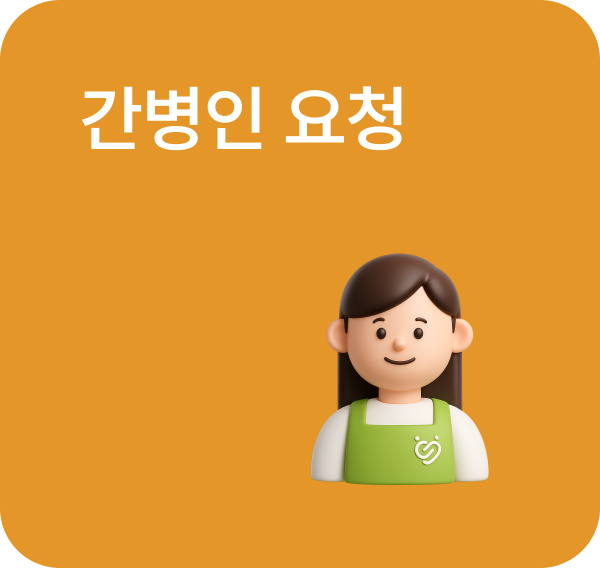 간병인 요청
