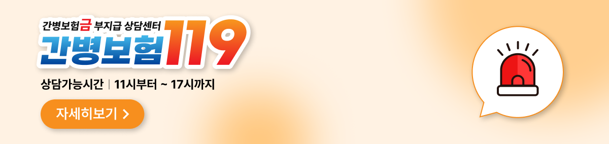 간병보험금 부지급 상담센터 간병보험 119 자세히보기