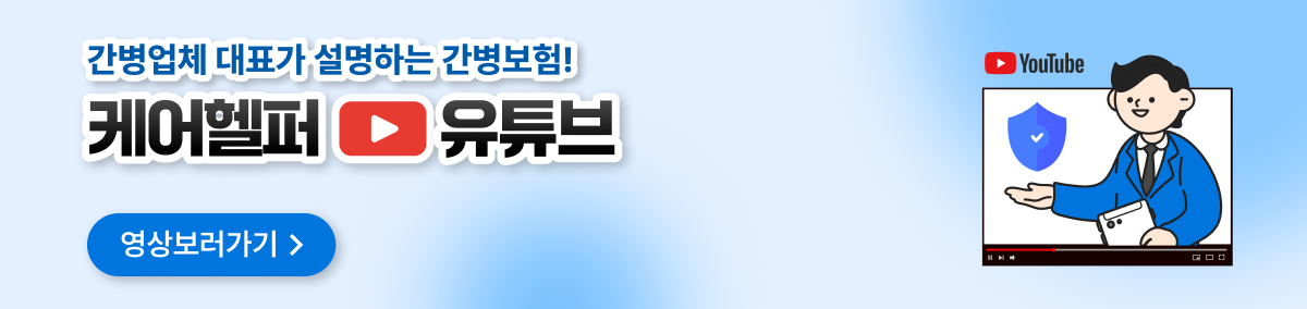 간병업체 대표가 설명하는 간병보험 케어헬퍼 유튜브