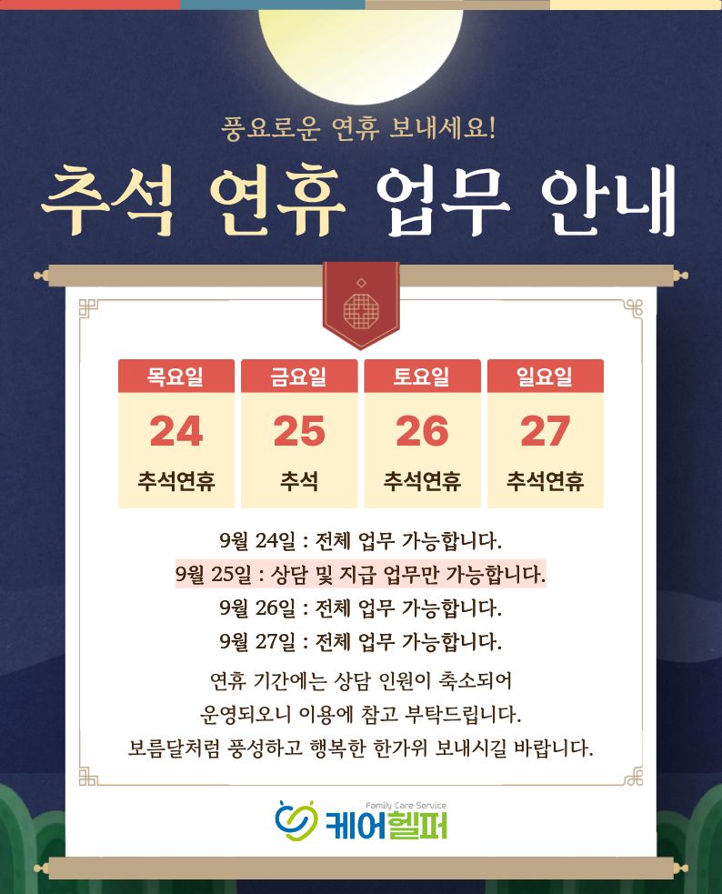 추석 연휴 업무 안내