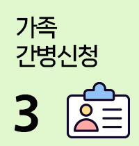 간병인신청