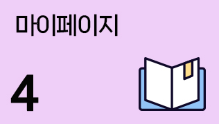 마이페이지